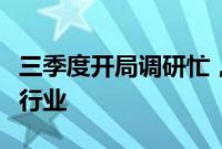 三季度开局调研忙，机构“瞄准”景气度上升行业