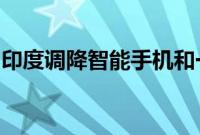 印度调降智能手机和一些关键零部件进口关税