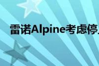 雷诺Alpine考虑停止生产自己的F1发动机