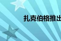 扎克伯格推出全新大语言模型