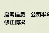 启明信息：公司半年度业绩预告目前不存在应修正情况