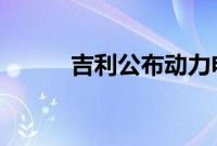 吉利公布动力电池回收率超99%