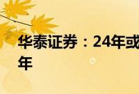 华泰证券：24年或是存量房重装市场崛起元年