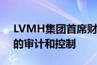 LVMH集团首席财务官表示将加强对供应商的审计和控制