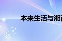 本来生活与湘西州达成战略合作