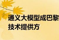 通义大模型成巴黎奥运会首个AI大模型应用技术提供方