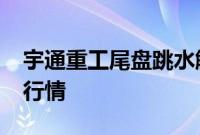 宇通重工尾盘跳水触及跌停，上演“天地板”行情