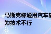 马斯克称通用汽车放弃无人驾驶汽车计划是因为技术不行