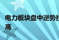 电力板块盘中逆势拉升，长江电力再创历史新高