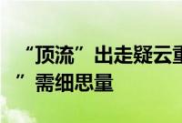 “顶流”出走疑云重重，基金公司“靴子落地”需细思量