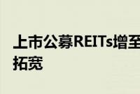 上市公募REITs增至40只，底层资产图谱持续拓宽