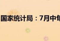 国家统计局：7月中旬生猪价格环比上涨3.3%