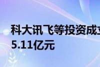 科大讯飞等投资成立科技新公司，注册资本15.11亿元