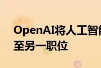 OpenAI将人工智能安全负责人Mądry调离至另一职位