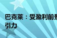 巴克莱：受盈利前景提振，大型科技股颇具吸引力