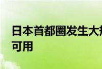 日本首都圈发生大规模停电，超4.3万户无电可用