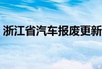 浙江省汽车报废更新补贴申请量已接近3万份