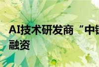 AI技术研发商“中链数字”获500万元天使轮融资