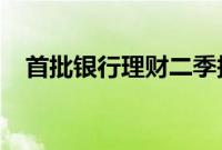 首批银行理财二季报亮相，整体收益稳定