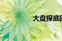 大盘探底回升 沪指翻红