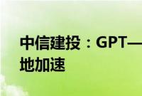 中信建投：GPT—4o mini推出，端侧AI落地加速