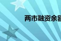 两市融资余额减少26.53亿元