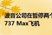 波音公司在暂停两个月后恢复向中国市场交付737 Max飞机