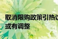 取消限购政策引热议，专家称短期内部分城市或有调整