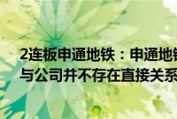 2连板申通地铁：申通地铁集团接管上海申铁与久事城开，与公司并不存在直接关系