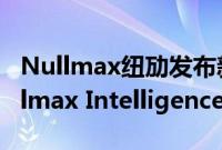 Nullmax纽劢发布新一代自动驾驶技术“Nullmax Intelligence”