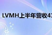 LVMH上半年营收417亿欧元，同比增长2%