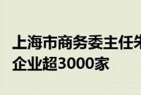 上海市商务委主任朱民：上海上半年新设外资企业超3000家