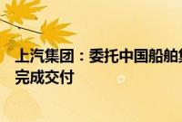 上汽集团：委托中国船舶集团建造的第二艘远洋汽车运输船完成交付