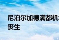 尼泊尔加德满都机场飞机坠毁事故已致22人丧生