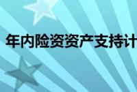 年内险资资产支持计划登记规模逾1337亿元