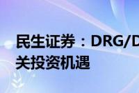 民生证券：DRG/DIP改革方案落地，关注相关投资机遇