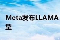 Meta发布LLAMA 3.1 405B开源人工智能模型