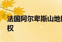 法国阿尔卑斯山地区获得2030年冬奥会举办权