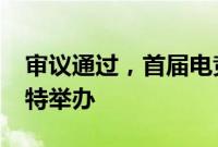 审议通过，首届电竞奥运会将于2025年在沙特举办