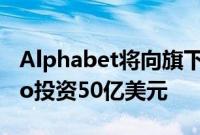 Alphabet将向旗下自动驾驶汽车公司Waymo投资50亿美元