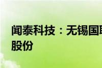 闻泰科技：无锡国联集成电路拟减持不超1%股份