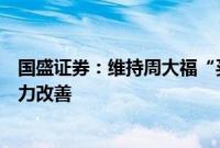 国盛证券：维持周大福“买入”评级，关注公司长期盈利能力改善