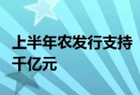 上半年农发行支持“三大工程”，贷款投放超千亿元