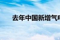 去年中国新增气电装机超1000万千瓦