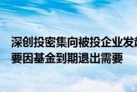 深创投密集向被投企业发起回购诉讼？相关人士：少数，主要因基金到期退出需要