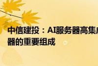 中信建投：AI服务器高集成度趋势下，铜连接或成为AI服务器的重要组成