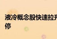 液冷概念股快速拉升，精研科技、川润股份涨停