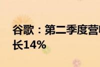 谷歌：第二季度营收847.42亿美元，同比增长14%