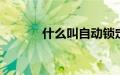 什么叫自动锁定qq（锁定qq）