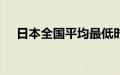 日本全国平均最低时薪上调至1054日元